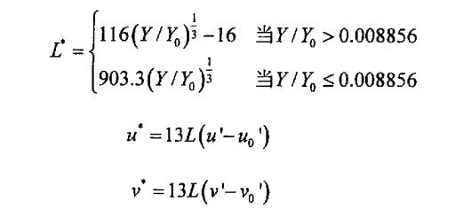 三個刺激量X，Y，Z到CIELuv顏色空間的轉(zhuǎn)換公式